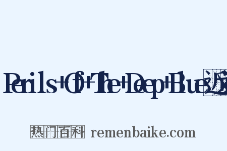 Perils+Of+The+Deep+Blue近义词是什么意思的图片